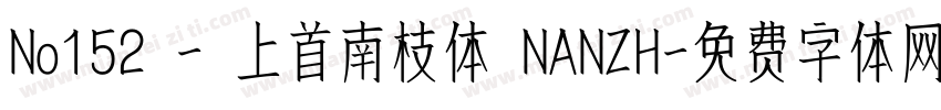 No152 - 上首南枝体 NANZH字体转换